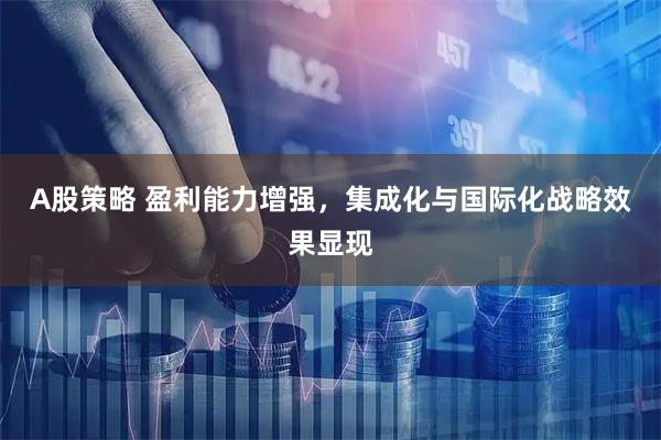 A股策略 盈利能力增强,集成化与国际化战略效果显现