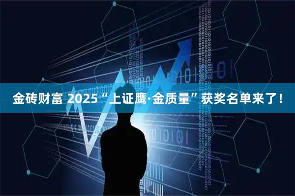 金砖财富 2025“上证鹰·金质量”获奖名单来了！