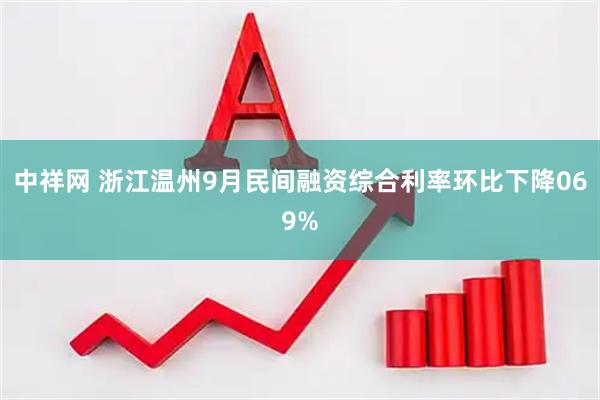中祥网 浙江温州9月民间融资综合利率环比下降069%